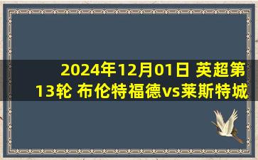 2024年12月01日 英超第13轮 布伦特福德vs莱斯特城 全场录像